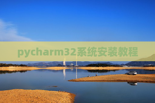 pycharm32系统安装教程
