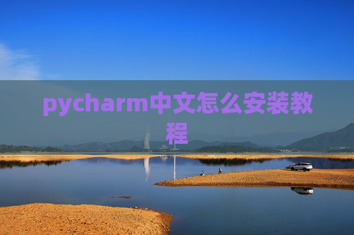 pycharm中文怎么安装教程